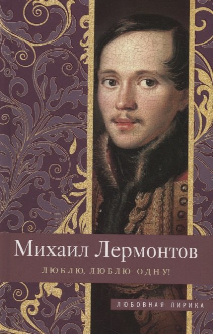 

Люблю, люблю одну!