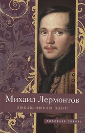 Люблю, люблю одну!