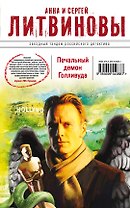 Печальный демон Голливуда: роман