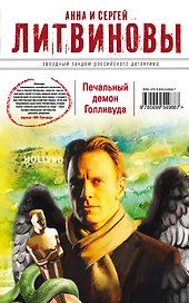 Печальный демон Голливуда: роман