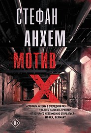 Мотив Х