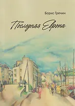 Последняя Европа: роман