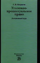 Уголовно-процессуальное право : лекционны курс