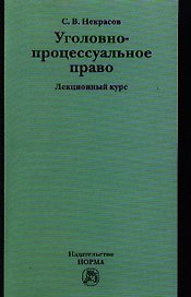 Уголовно-процессуальное право : лекционны курс