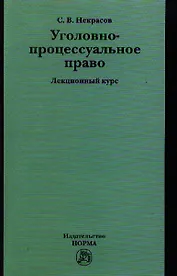 Уголовно-процессуальное право : лекционны курс