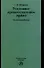 Уголовно-процессуальное право : лекционны курс - 0
