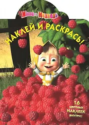 Маша и медведь. НР № 13104. Наклей и раскрась!.