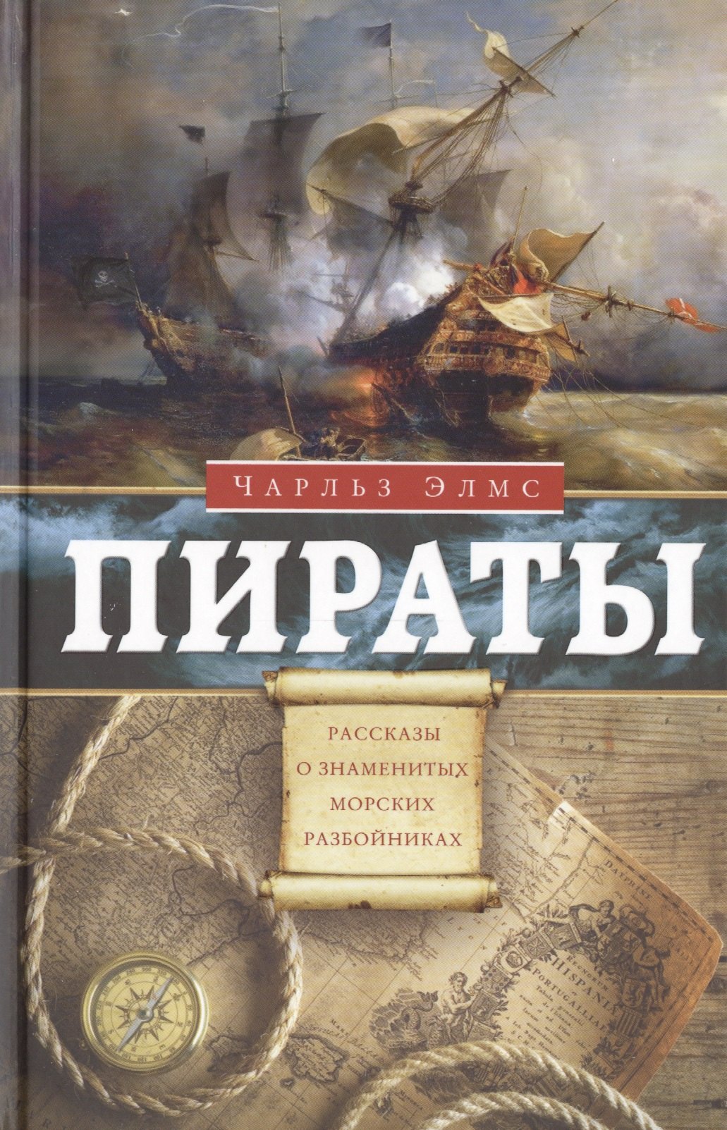  Пираты. Рассказы о знаменитых морских разбойниках
