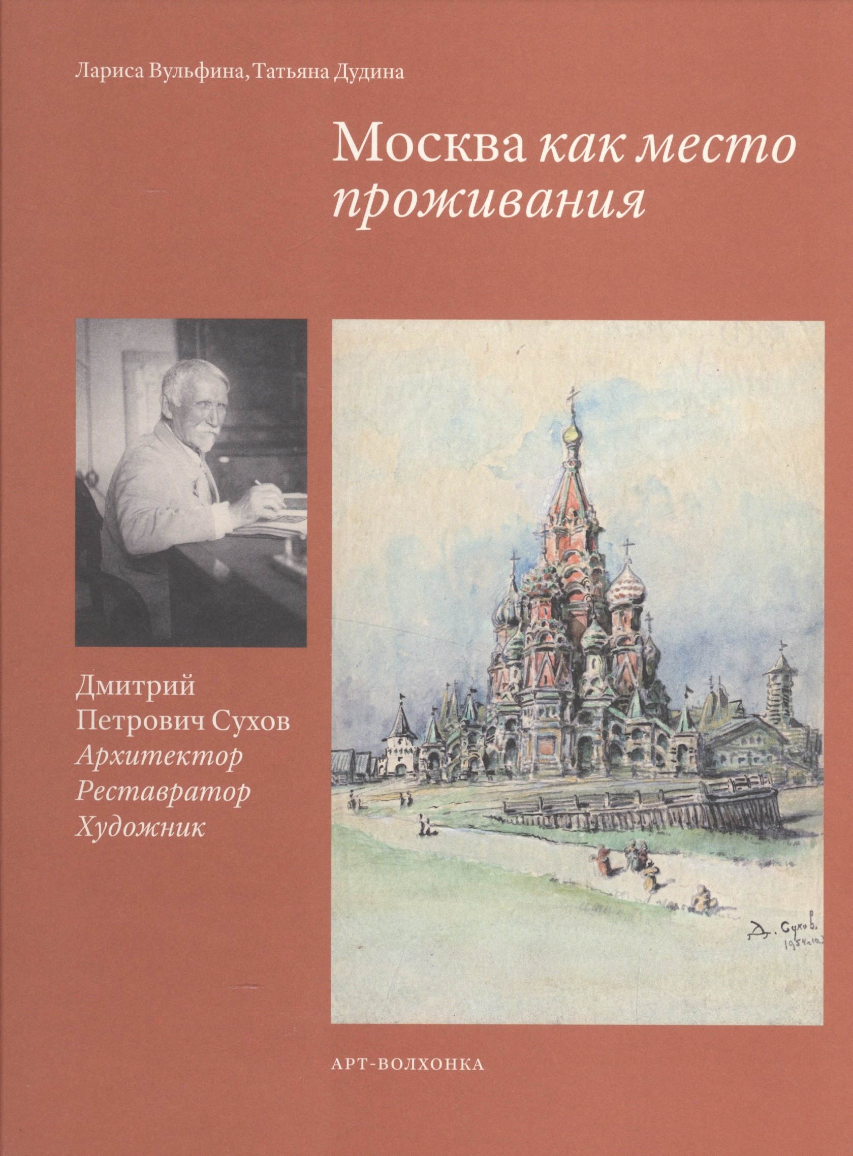 Архитектура Москва как место проживания Дмитрий Петрович Сухов… (Вульфина)