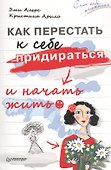 Как перестать к себе придираться и начать жить - 0