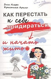 Как перестать к себе придираться и начать жить
