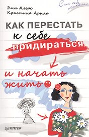 Как перестать к себе придираться и начать жить