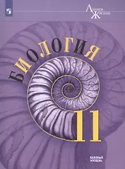 Биология 11 кл. Базовый Уровень (мЛинЖиз) Пасечник (ФГОС)