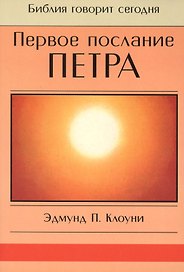 Первое послание Петра