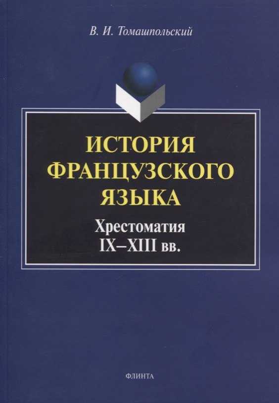 

История французского языка. Хрестоматия IX - XIII вв.