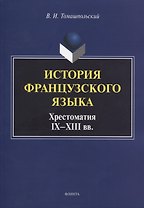 История французского языка. Хрестоматия IX - XIII вв.