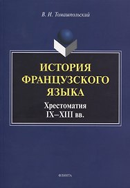 История французского языка. Хрестоматия IX - XIII вв.