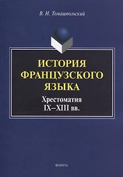 История французского языка. Хрестоматия IX - XIII вв.
