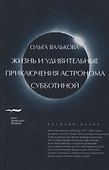Жизнь и удивительные приключения астронома Субботиной - 0