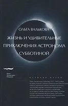 Жизнь и удивительные приключения астронома Субботиной