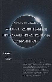 Жизнь и удивительные приключения астронома Субботиной
