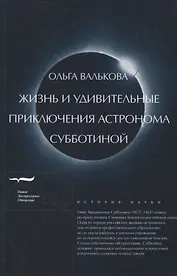 Жизнь и удивительные приключения астронома Субботиной