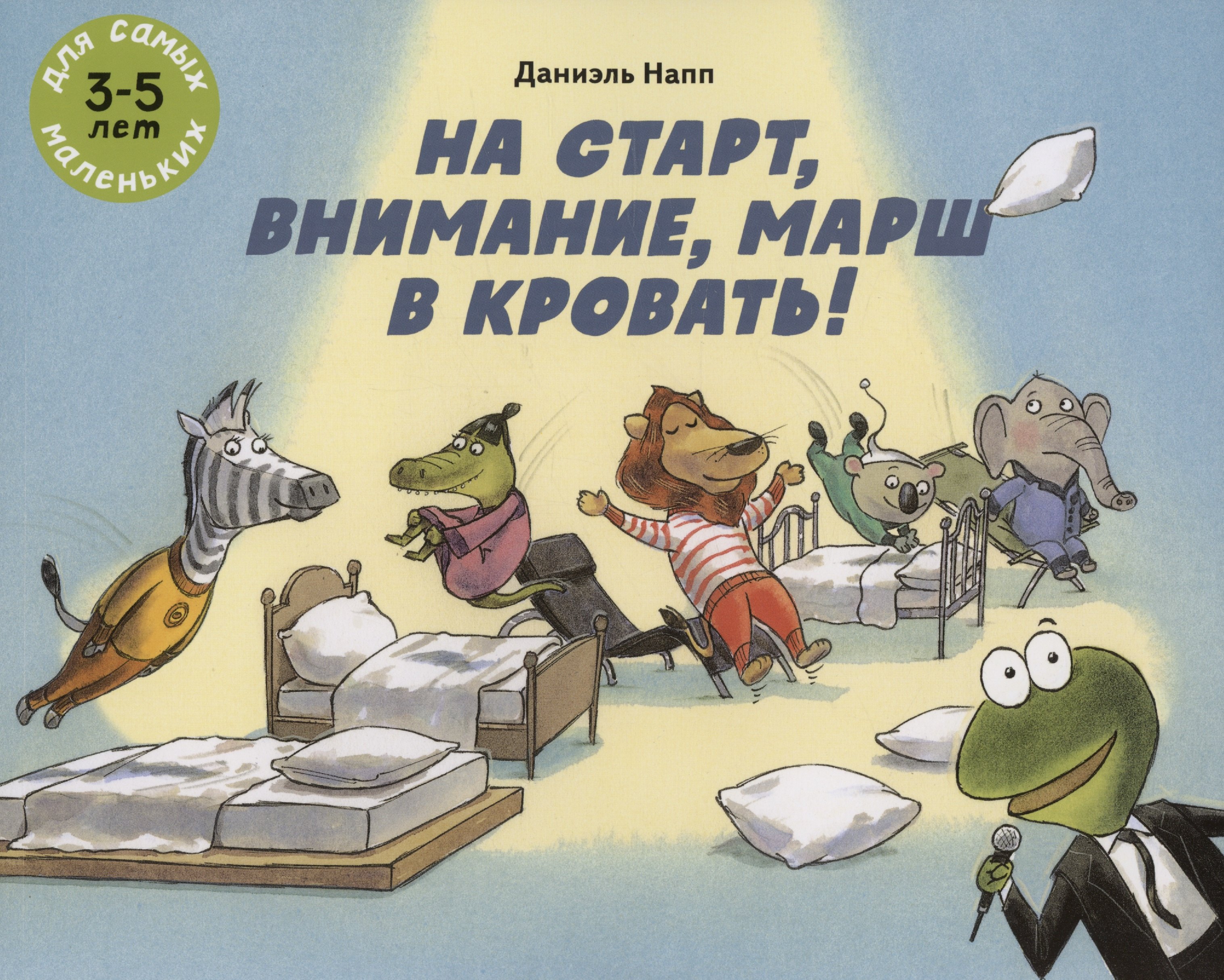 

На старт, внимание, марш в кровать!