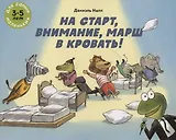 На старт, внимание, марш в кровать!