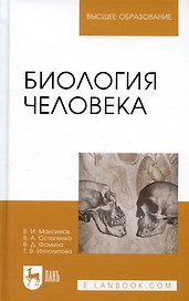 Биология человека: Уч.пособие