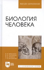Биология человека: Уч.пособие
