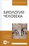 Биология человека: Уч.пособие - 0