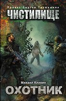 Чистилище. Охотник: фантастический роман