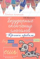 Безударные окончания глаголов: прописи-правила