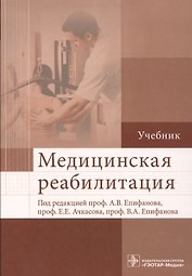 Медицинская реабилитация : учебник
