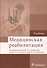 Медицинская реабилитация : учебник - 0