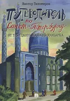 Путеводитель по Санкт-Петербургу. От Троицкого моста до зоопарка