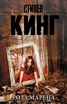 Роза Марена : роман