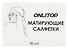 Матирующие салфетки Colorful (белый) (50шт) (9398771) - 0