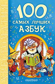 100 самых лучших азбук: хрестоматия