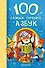 100 самых лучших азбук: хрестоматия - 0