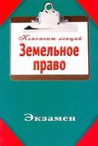 Земельное право