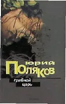 Грибной царь