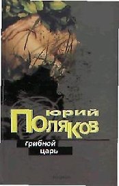 Грибной царь