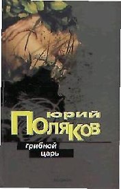 Грибной царь