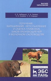 Получение, выращивание, использование и оценка племенных быков-производителей в молочном скотоводстве. Учебное пособие