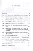Революционная традиция в России: 1783 - 1883 гг. - 1