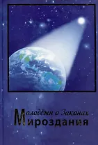 Молодежи о Законах Мироздания