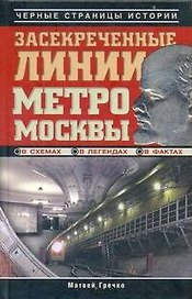 Засекреченные линии метро Москвы в схемах, легендах, фактах