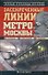 Засекреченные линии метро Москвы в схемах, легендах, фактах - 0