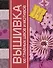 Вышивка. 100 главных швов и мотивов - 0